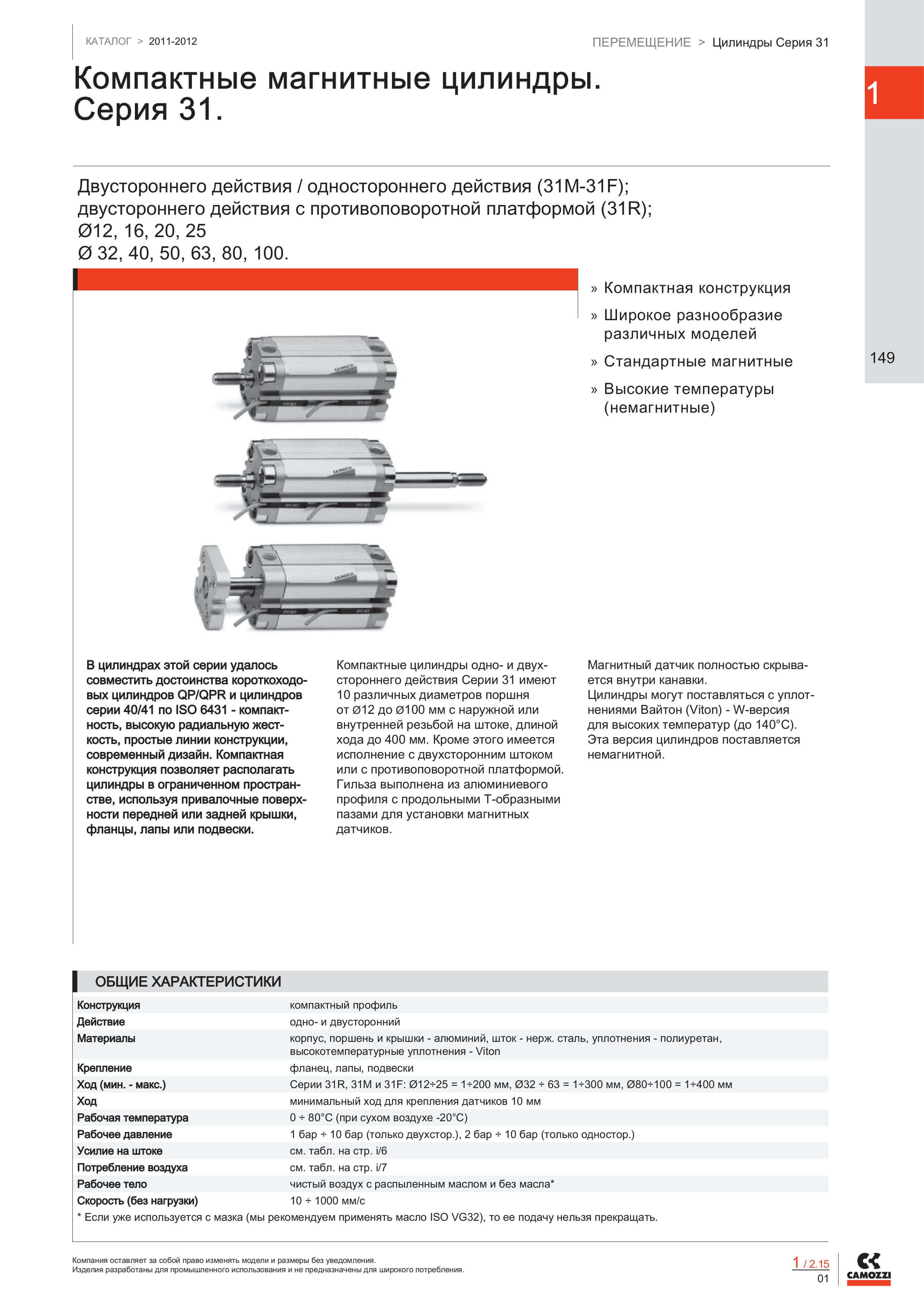Компактные магнитные пневмоцилиндры Camozzi Серия 31